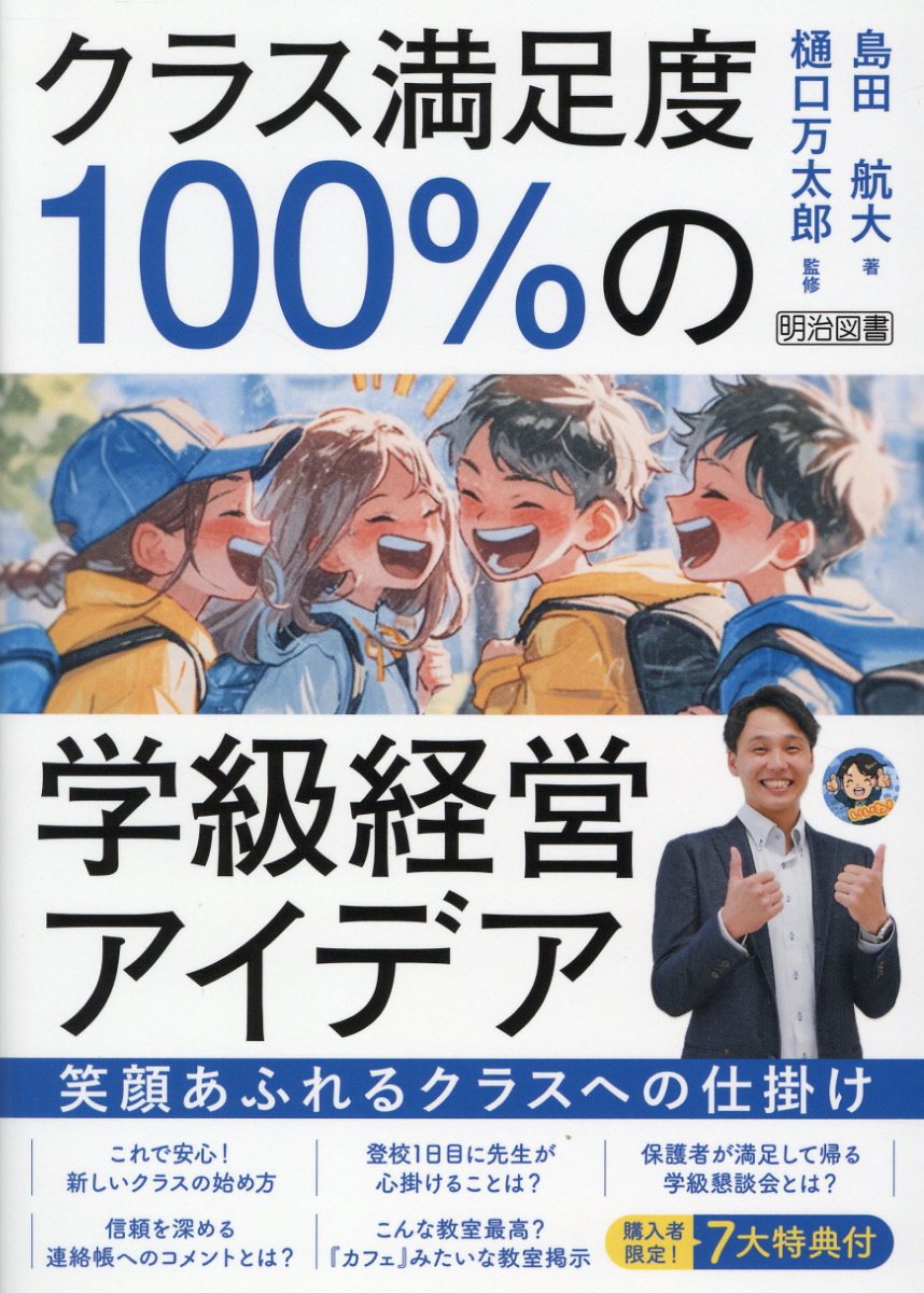 クラス満足度１００％の学級経営アイデア　笑顔あふれるクラスへの仕掛け/明治図書出版/島田航大