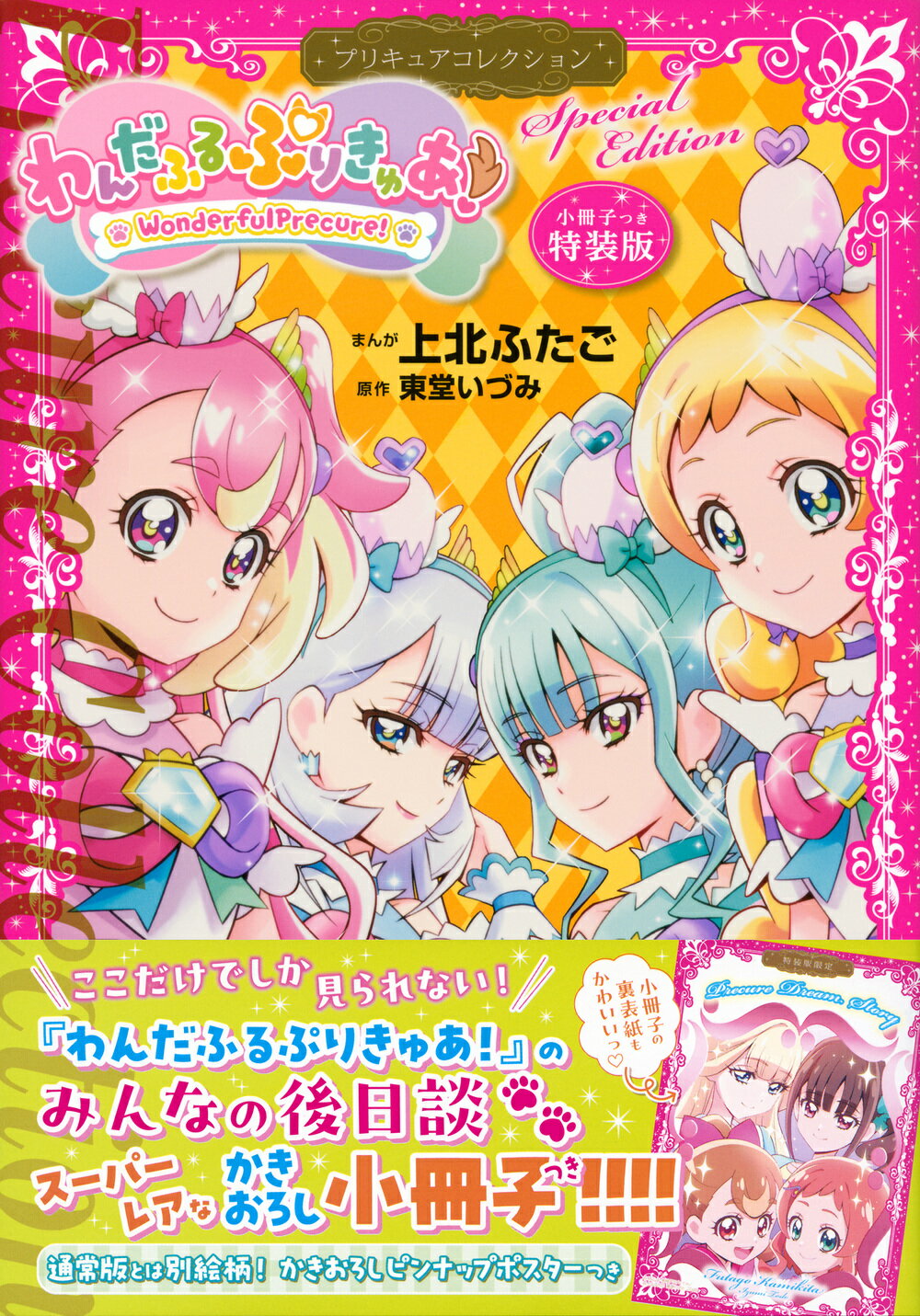 わんだふるぷりきゅあ！ プリキュアコレクション　小冊子つき特装版 特装版/講談社/上北ふたご