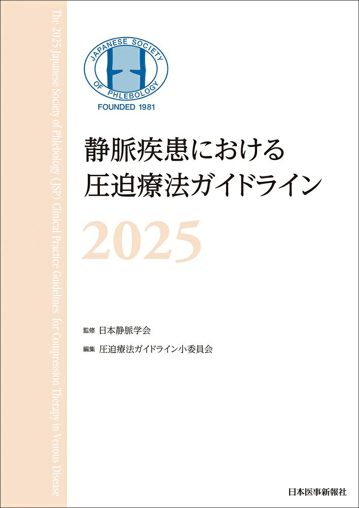 静脈疾患における圧迫療法ガイドライン ２０２５/日本医事新報社/日本静脈学会