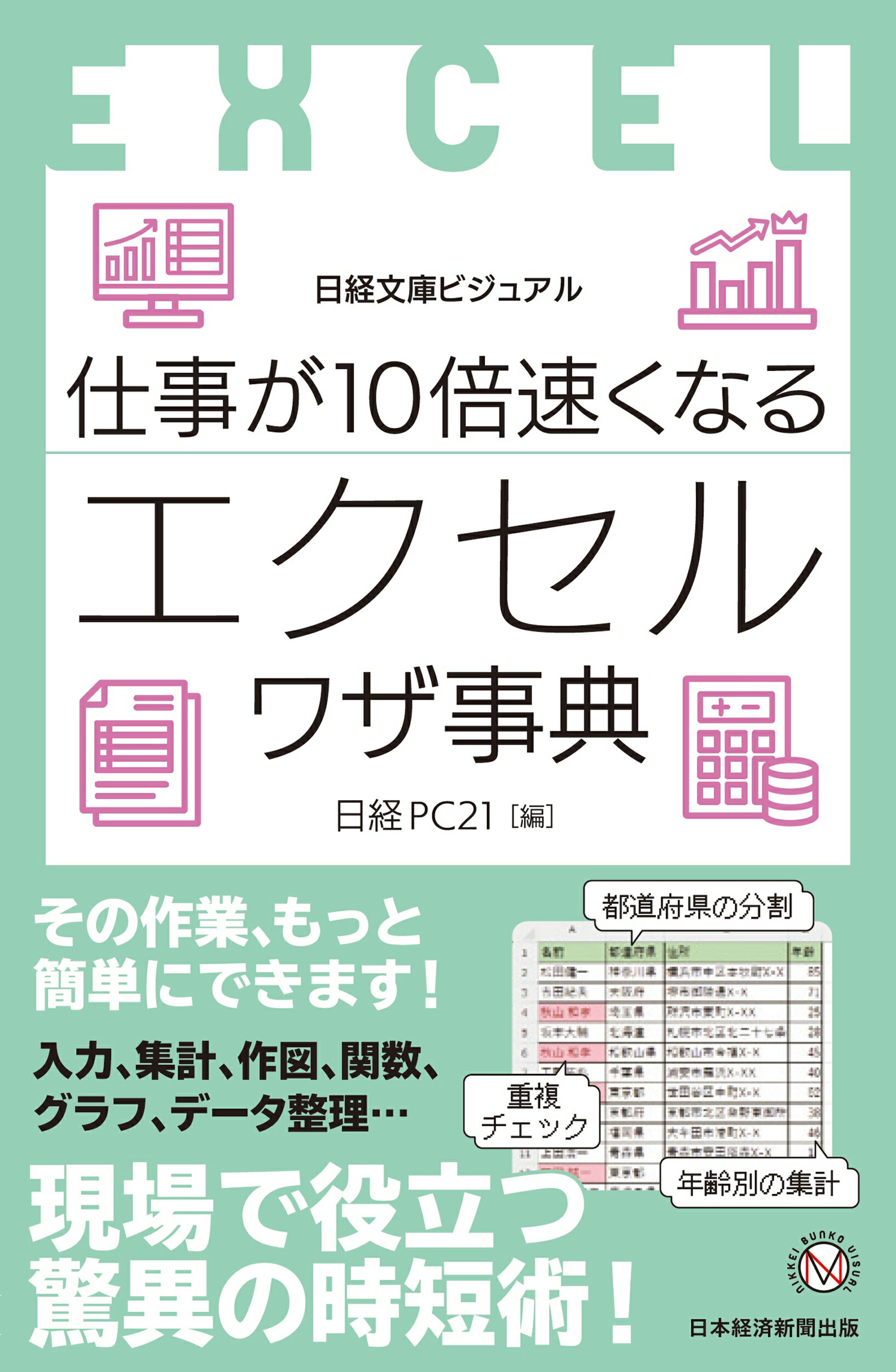 ビジュアル　仕事が１０倍速くなるエクセルワザ事典/日経ＢＰ/日経ＰＣ２１