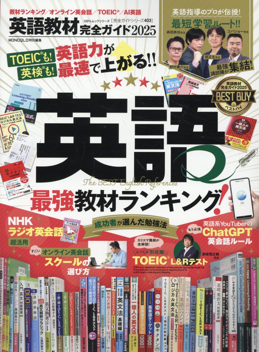 英語教材完全ガイド ２０２５/晋遊舎