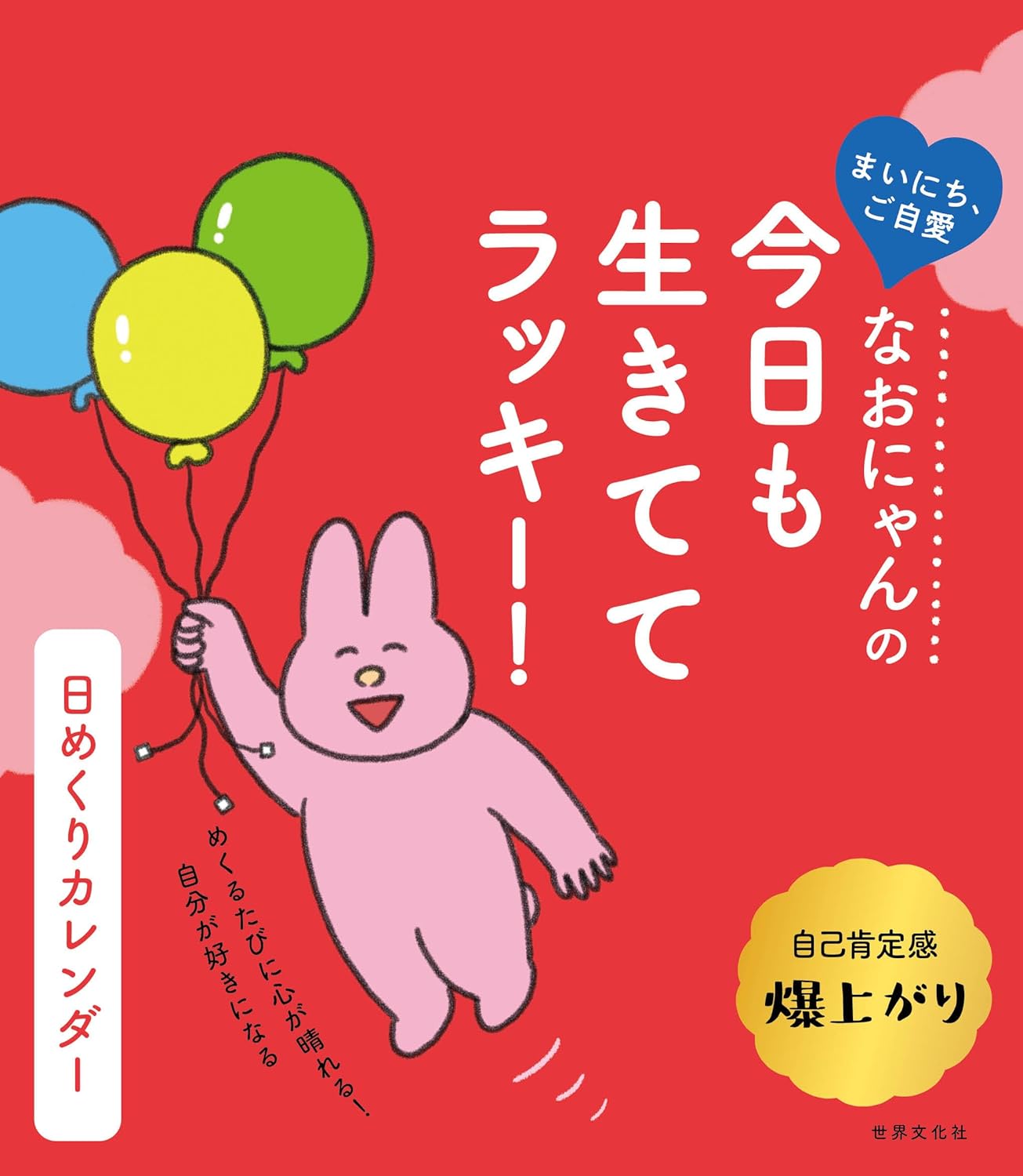 なおにゃんの今日も生きててラッキー！日めくりカレンダー/世界文化社/なおにゃん