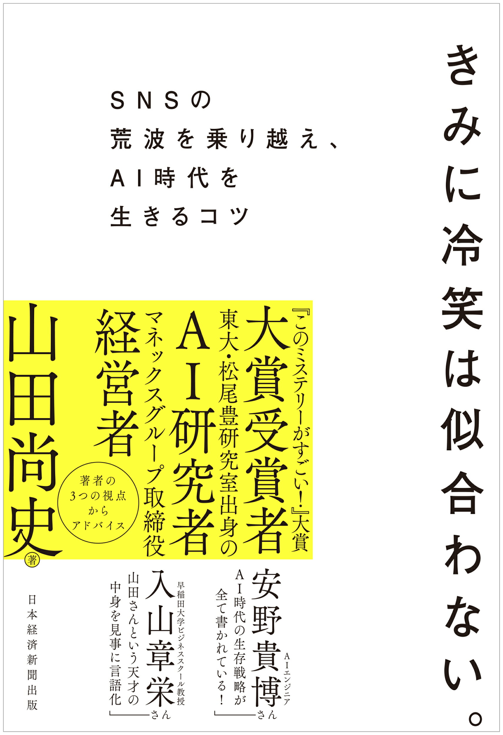 きみに冷笑は似合わない。 ＳＮＳの荒波を乗り越え、ＡＩ時代を生きるコツ/日経ＢＰ/山田尚史