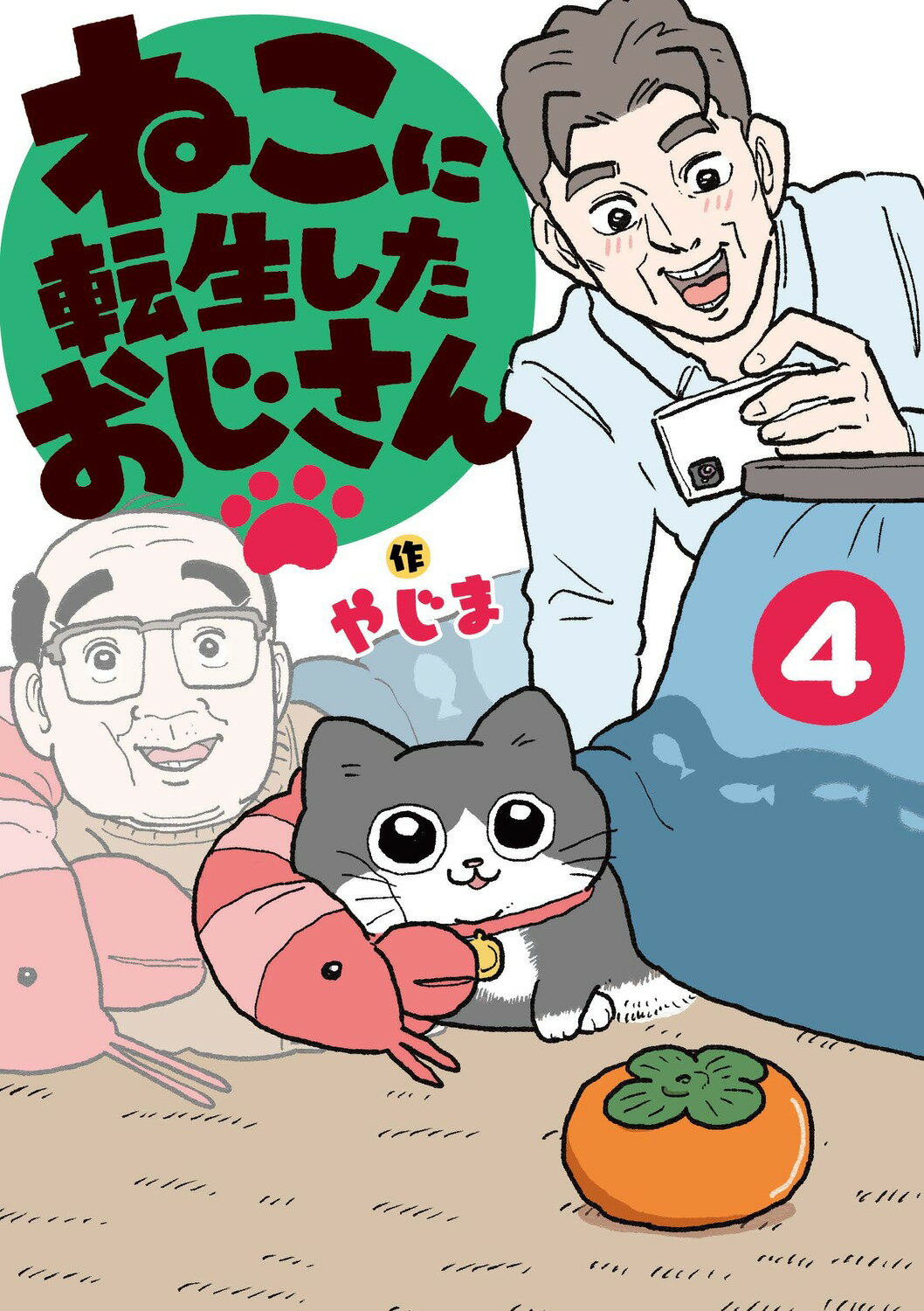 ねこに転生したおじさん ４/ＫＡＤＯＫＡＷＡ/やじま