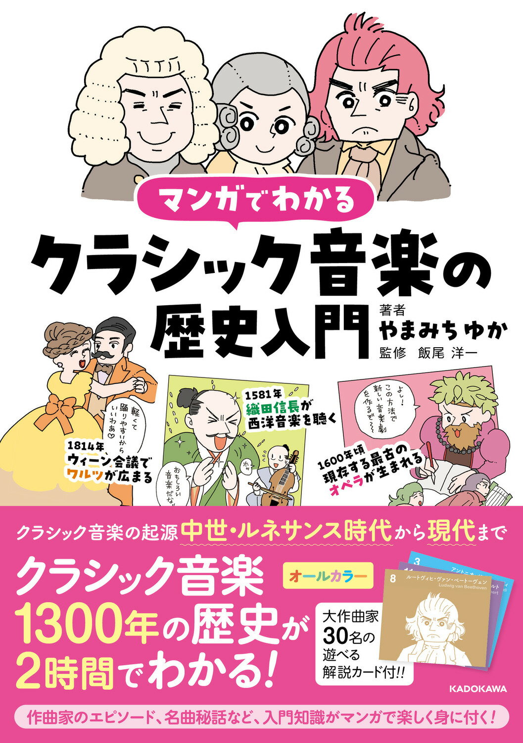 マンガでわかるクラシック音楽の歴史入門/ＫＡＤＯＫＡＷＡ/やまみちゆか