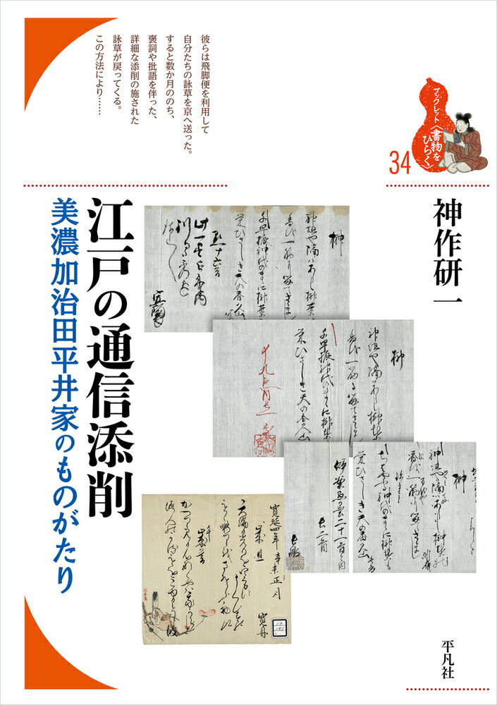 江戸の通信添削 美濃加治田平井家のものがたり/平凡社/神作研一