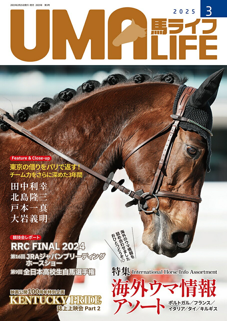 馬ライフ ２０２５年第３号/メトロポリタンプレス