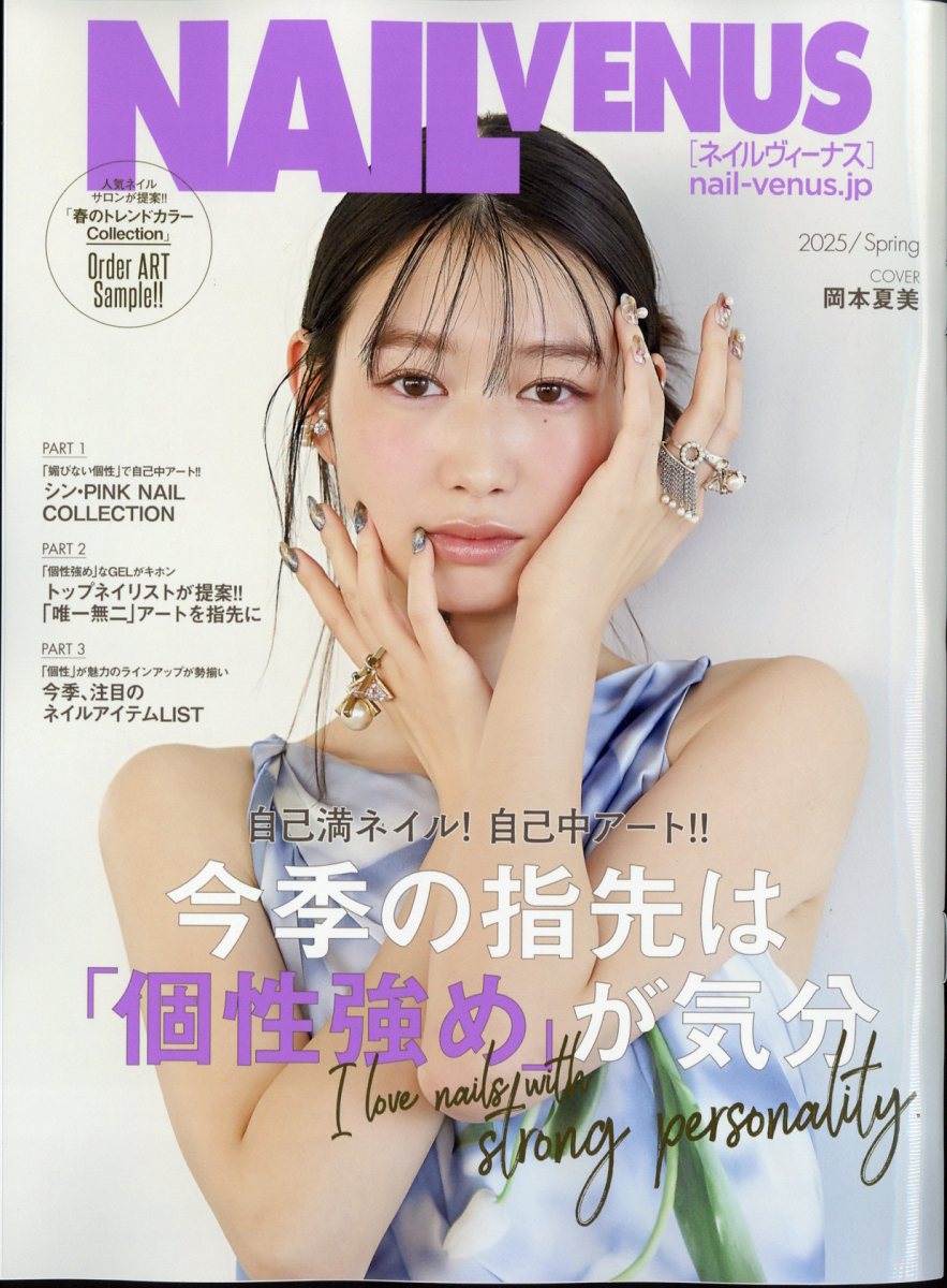 NAIL VENUS (ネイルヴィーナス) 2025年 03月号 [雑誌]/実業之日本社