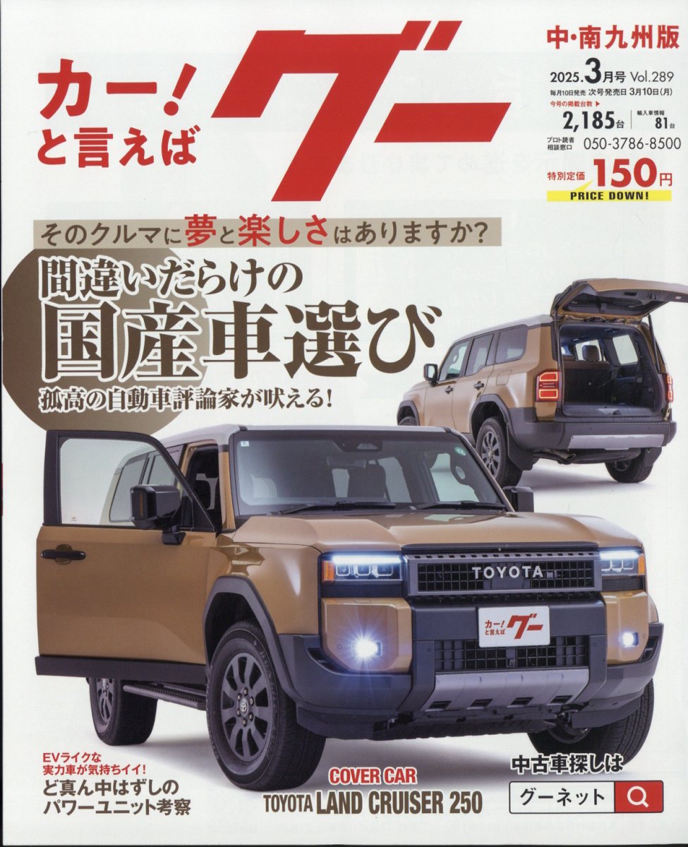 グー中・南九州版 2025年 03月号 [雑誌]/プロトコーポレーション