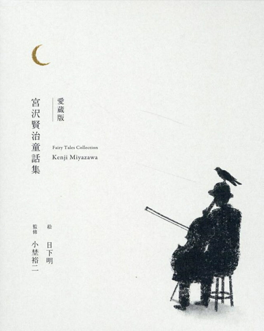 愛蔵版　宮沢賢治童話集/世界文化社/宮沢賢治