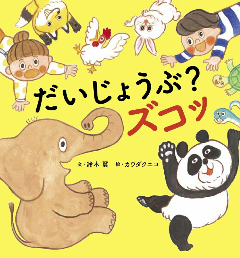 だいじょうぶ？ズコッ/世界文化社/鈴木翼