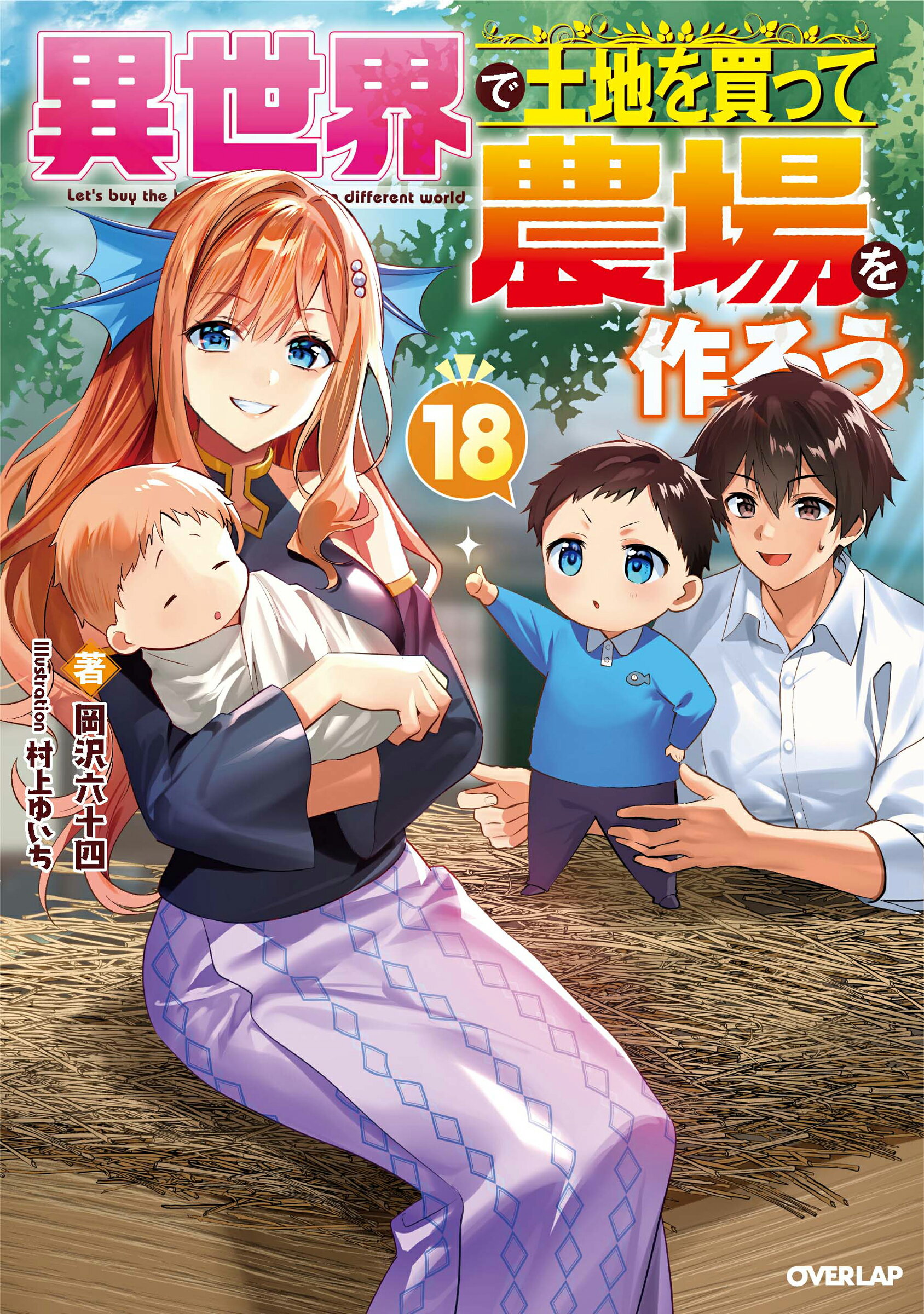 異世界で土地を買って農場を作ろう １８/オ-バ-ラップ/岡沢六十四