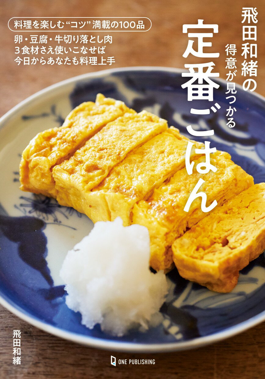 飛田和緒の得意が見つかる定番ごはん/ワン・パブリッシング/飛田和緒