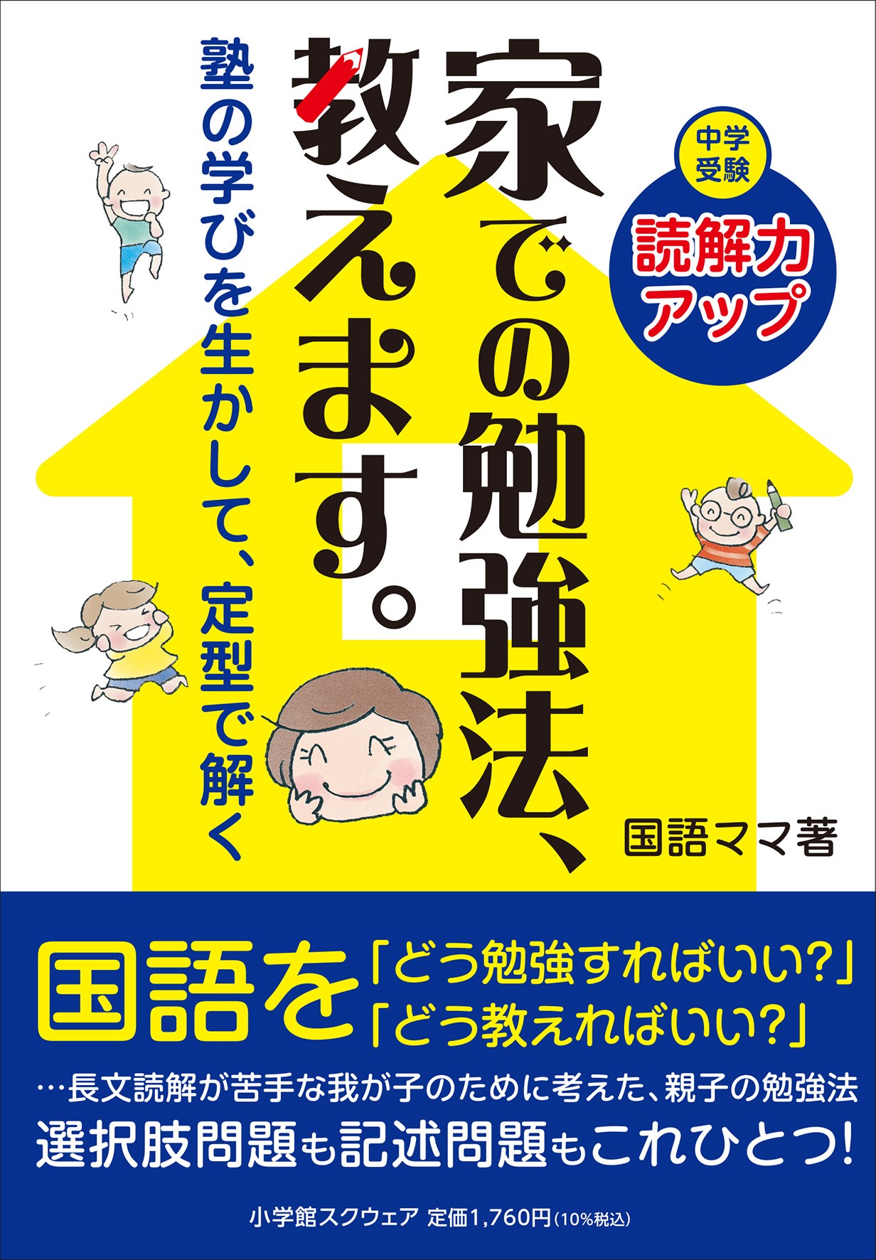 中学受験　読解力アップ　家での勉強法、教えます。　塾の学びを生かして、定型で解く/小学館スクウェア/国語ママ