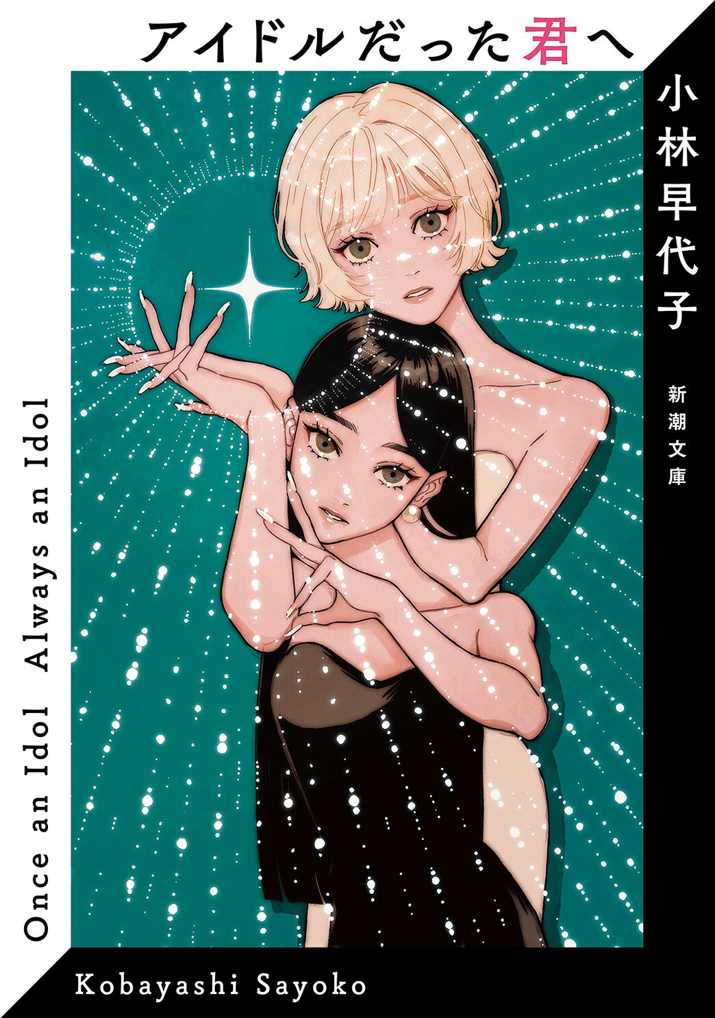 アイドルだった君へ/新潮社/小林早代子