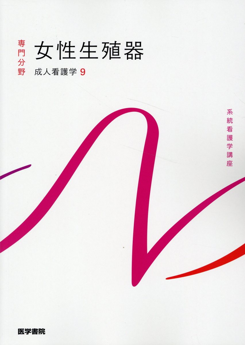女性生殖器 成人看護学　９ 第１６版/医学書院/鈴木直