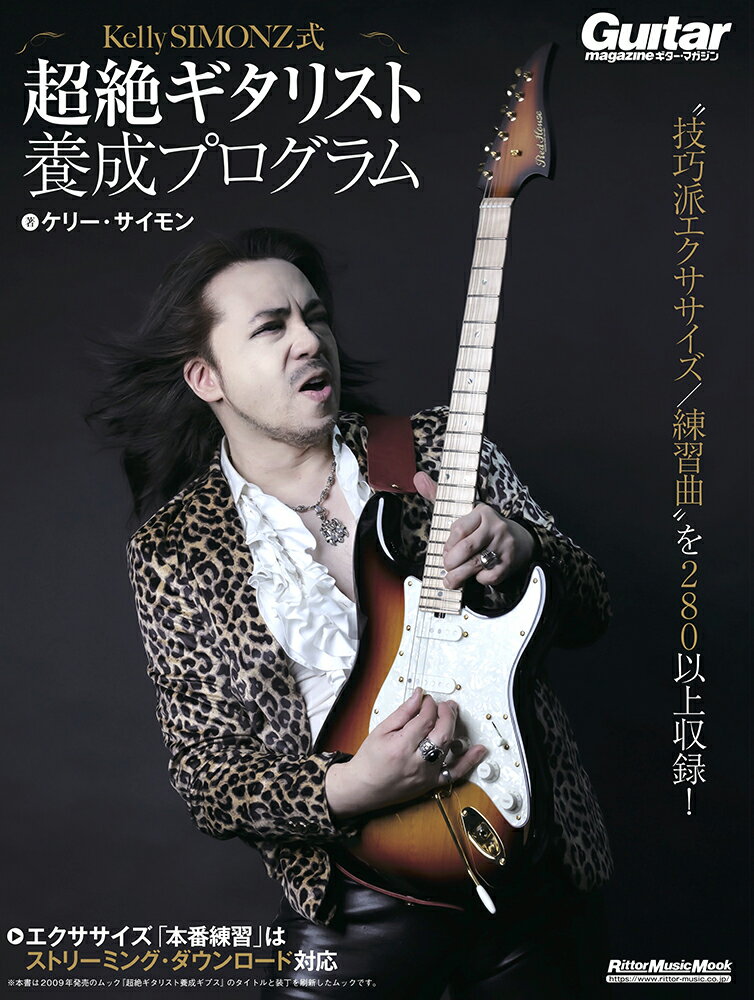 Ｋｅｌｌｙ　ＳＩＭＯＮＺ式超絶ギタリスト養成プログラム/リット-ミュ-ジック/ケリー・サイモン