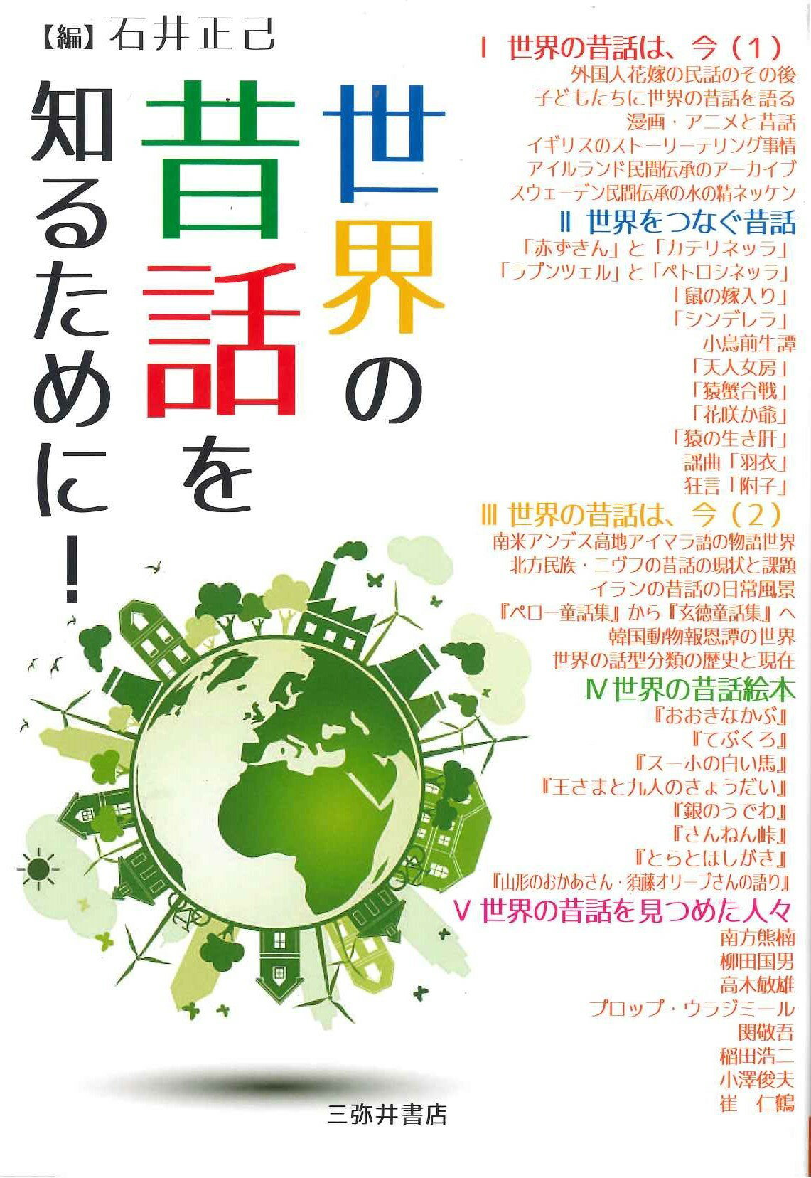 世界の昔話を知るために！/三弥井書店/石井正己（日本文学）