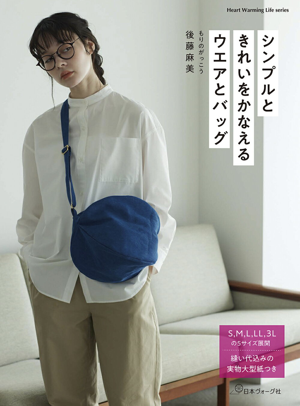 シンプルときれいをかなえるウエアとバッグ/日本ヴォ-グ社/後藤麻美