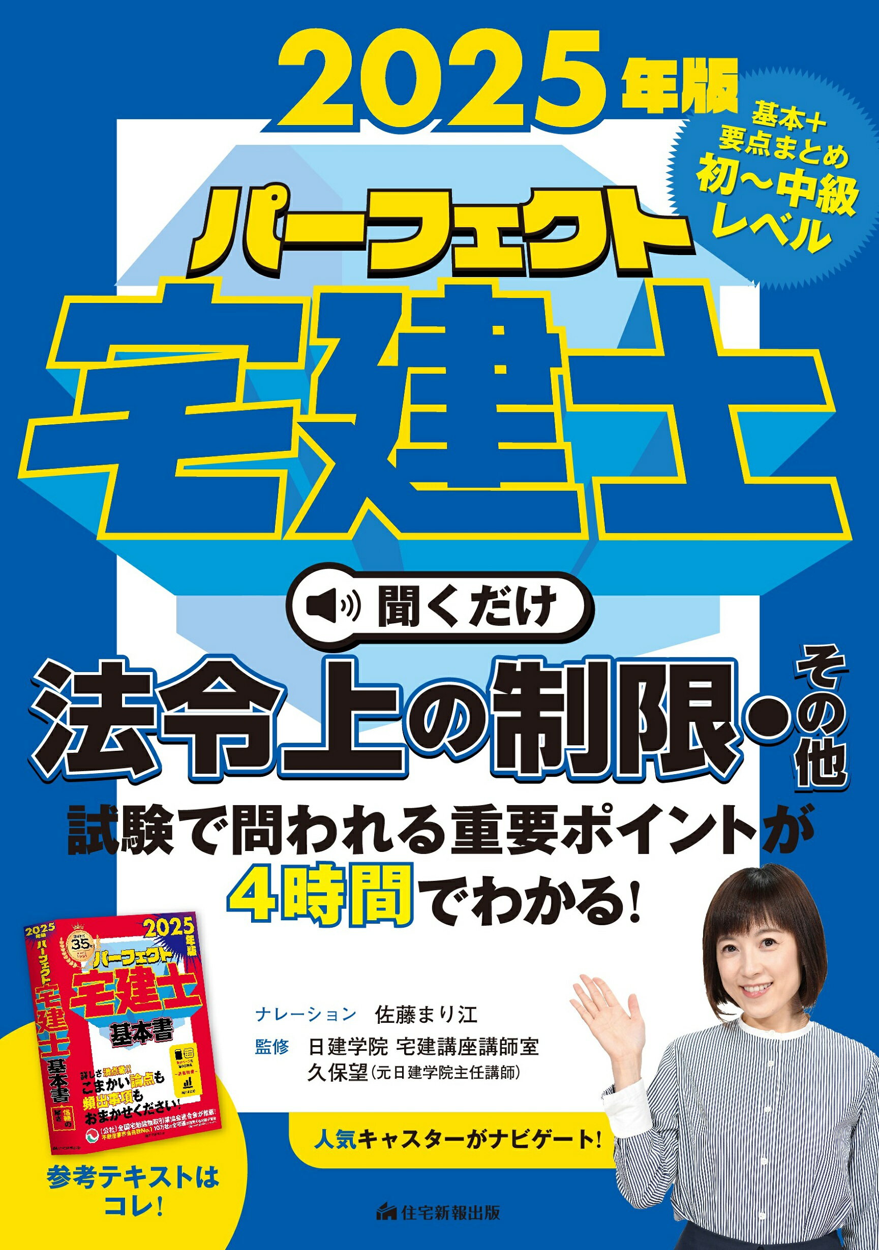 パーフェクト宅建士聞くだけ法令上の制限・その他 ＣＤ４枚組 ２０２５年版/住宅新報出版/佐藤まり江
