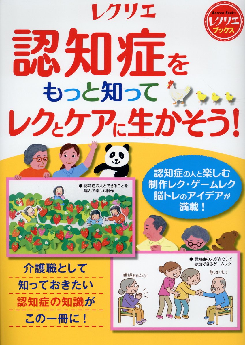 認知症をもっと知ってレクとケアに生かそう！/世界文化社/長田乾