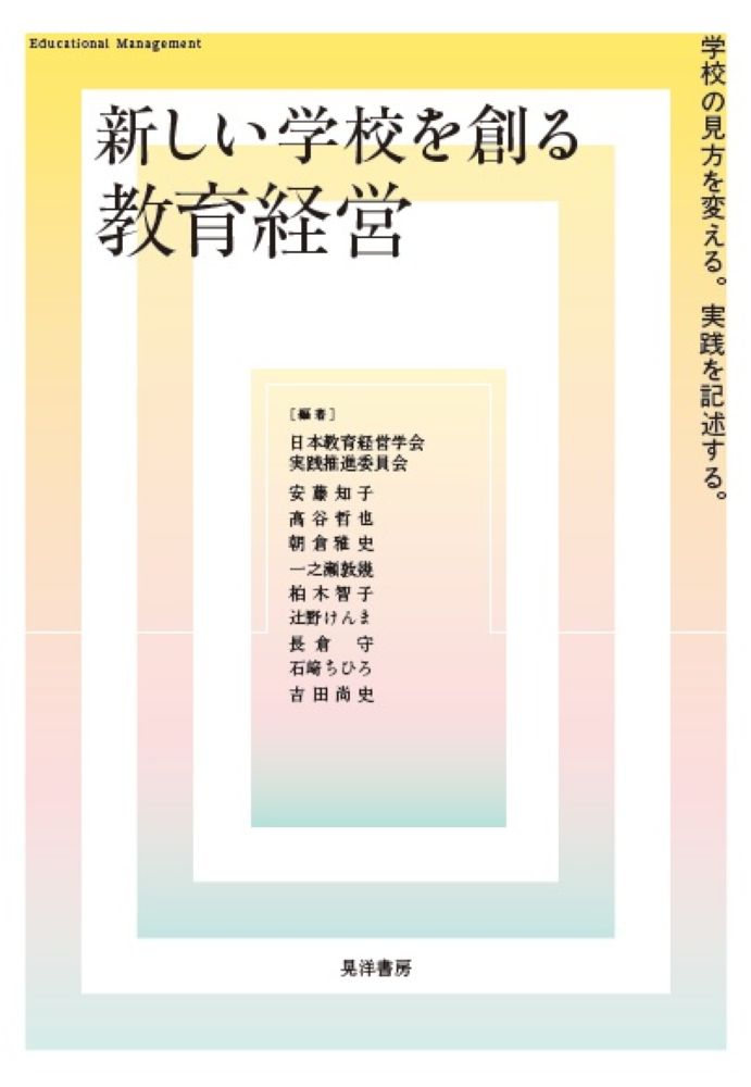 新しい学校を創る教育経営 学校の見方を変える。実践を記述する。/晃洋書房/日本教育経営学会実践推進委員会