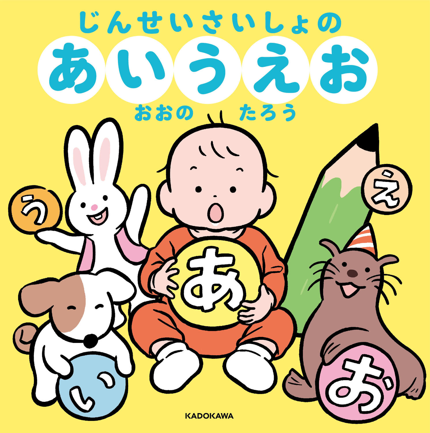 じんせいさいしょのあいうえお/ＫＡＤＯＫＡＷＡ/おおのたろう