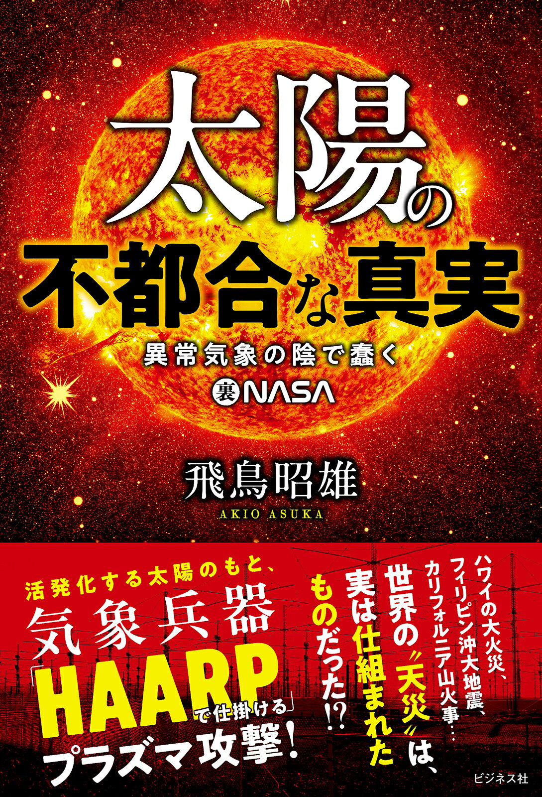 太陽の不都合な真実 異常気象の陰で蠢く裏ＮＡＳＡ/ビジネス社/飛鳥昭雄
