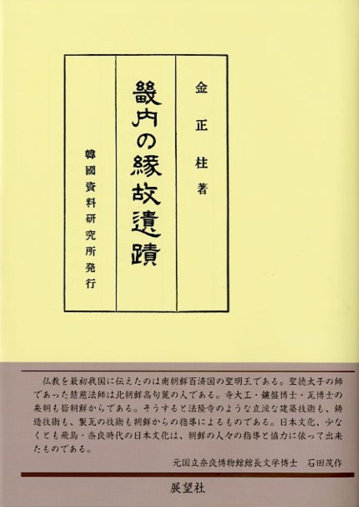 畿内の縁故遺蹟/展望社（文京区）/金正柱