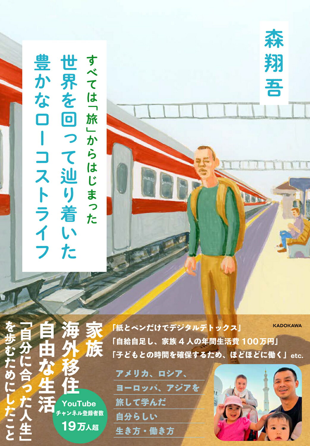 すべては「旅」からはじまった　世界を回って辿り着いた豊かなローコストライフ/ＫＡＤＯＫＡＷＡ/森翔吾