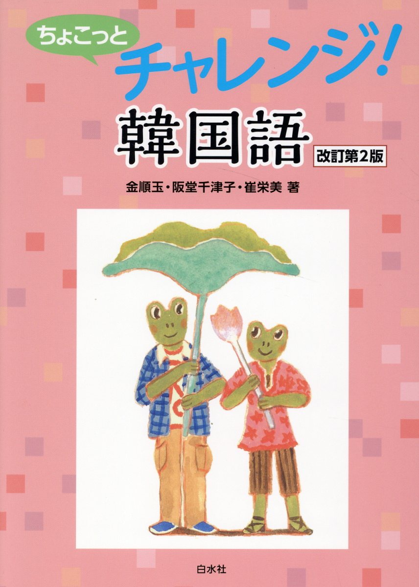 楽天市場】白帝社 コミュニケ-ション韓国語読んで書こう 1 改訂版/白