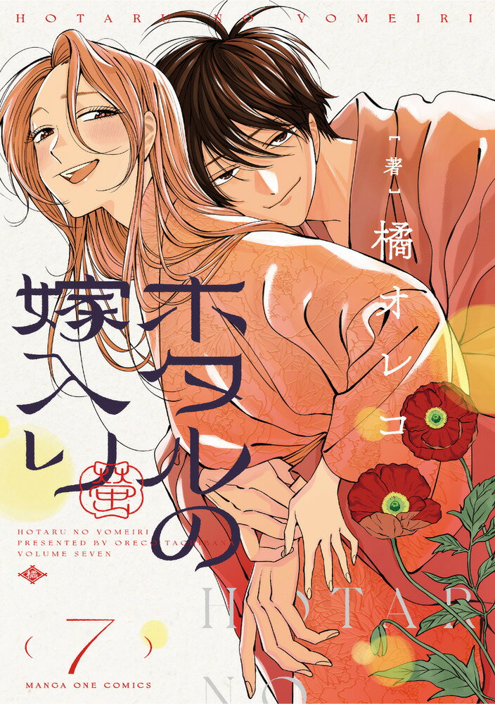 ホタルの嫁入り 第七巻/小学館/橘オレコ