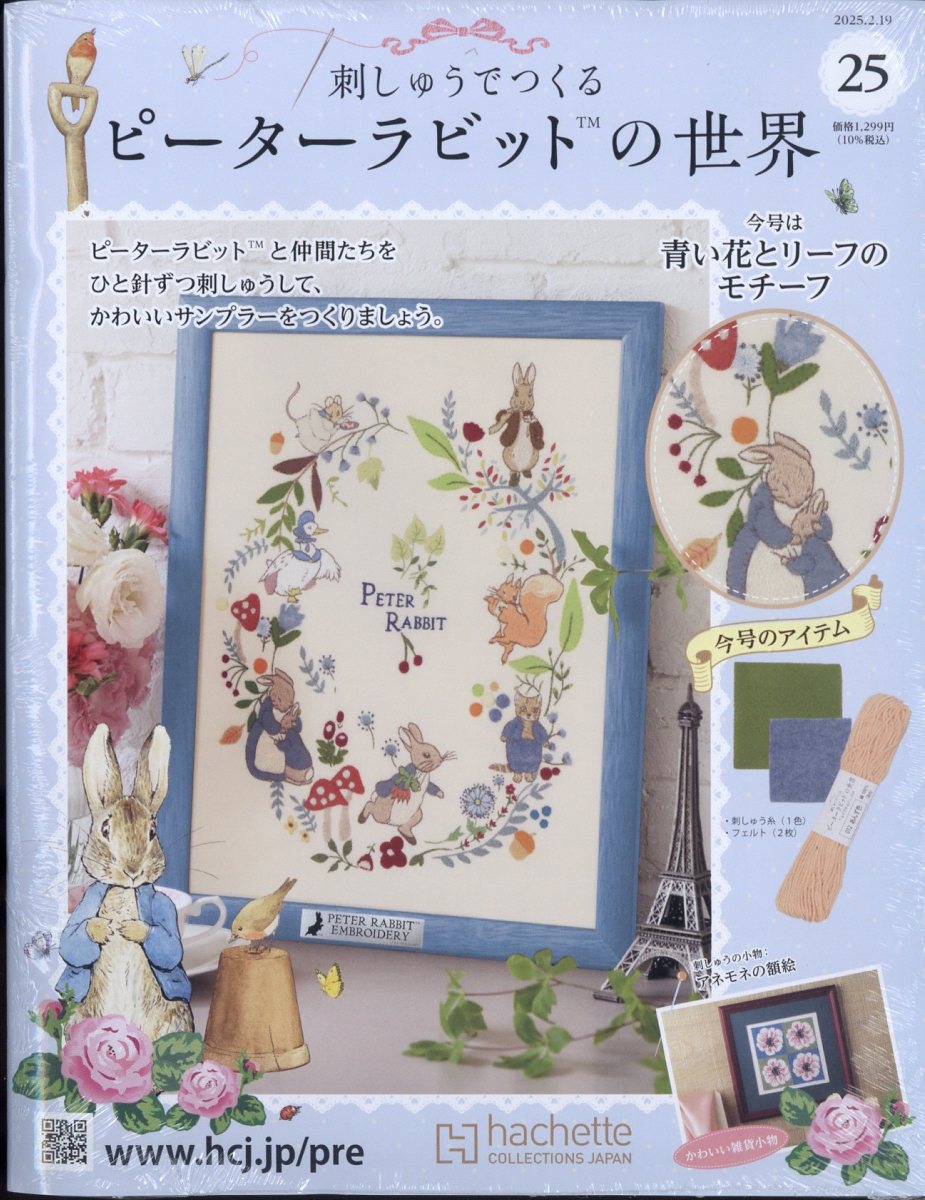 週刊 刺しゅうでつくるピーターラビットの世界 2025年 2/19号 [雑誌]/アシェット・コレクションズ・ジャパン