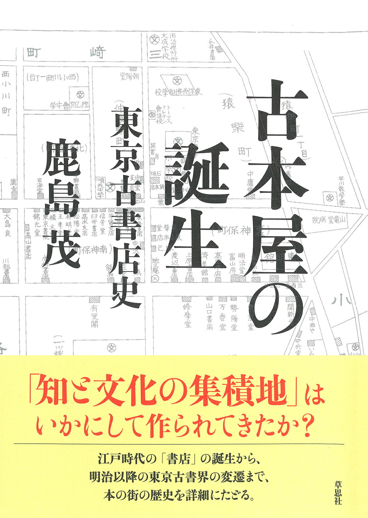 古本屋の誕生 東京古書店史/草思社/鹿島茂