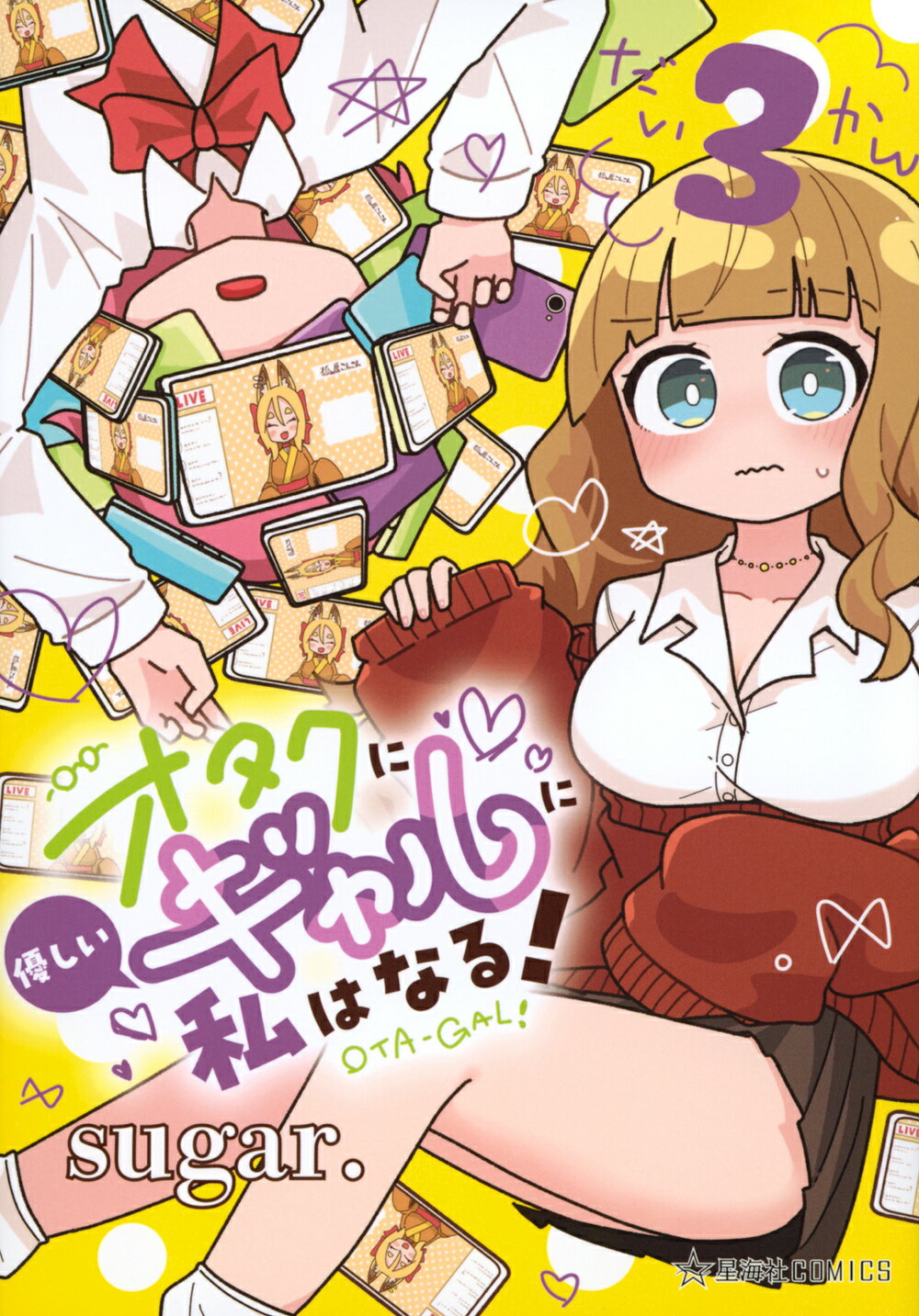 オタクに優しいギャルに私はなる！ ３/星海社/ｓｕｇａｒ．