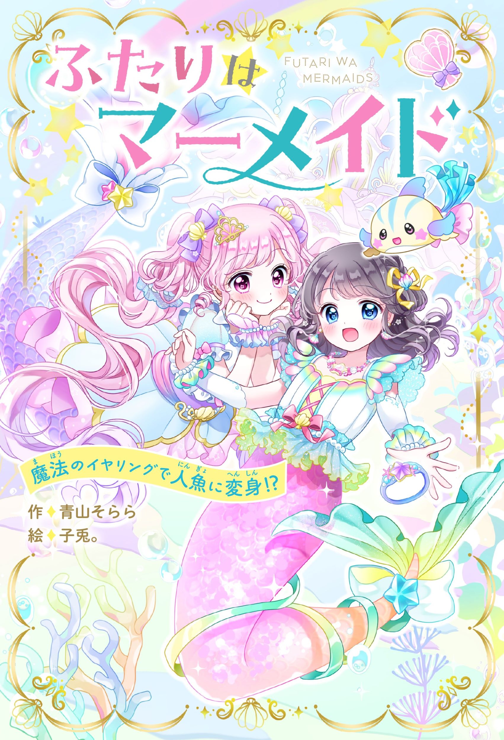 ふたりはマーメイド　魔法のイヤリングで人魚に返信！？/スタ-ツ出版/青山そらら