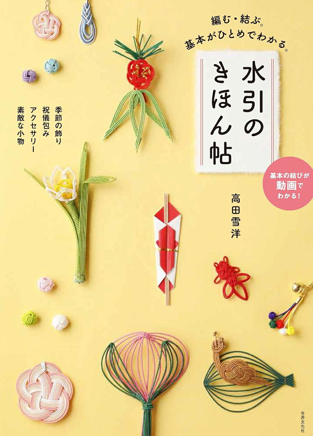 水引のきほん帖/世界文化社/高田雪洋