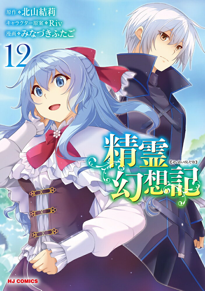 楽天市場】ホビージャパン 精霊幻想記 ドラマCD付き特装版 26 特装