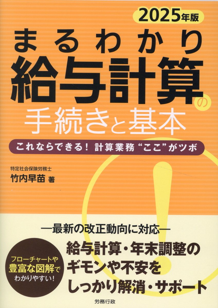まるわかり給与計算の手続きと基本 これならできる！計算業務“ここ”がツボ ２０２５年度版/労務行政/竹内早苗