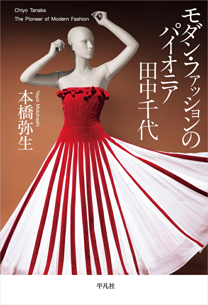 モダン・ファッションのパイオニア　田中千代/平凡社/本橋弥生