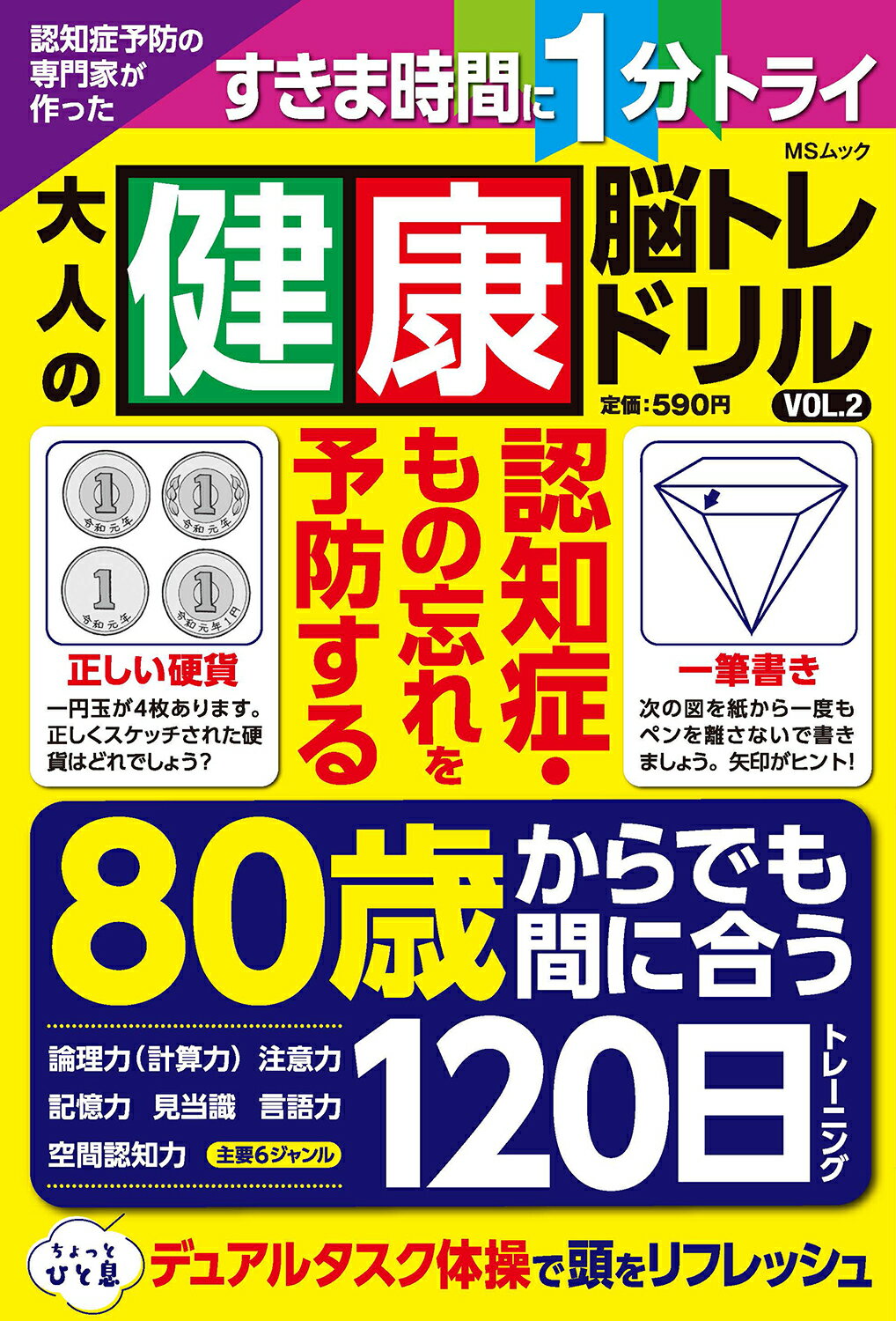 認知症予防の専門家が作った大人の健康脳トレドリル ＶＯＬ．２/メディアソフト