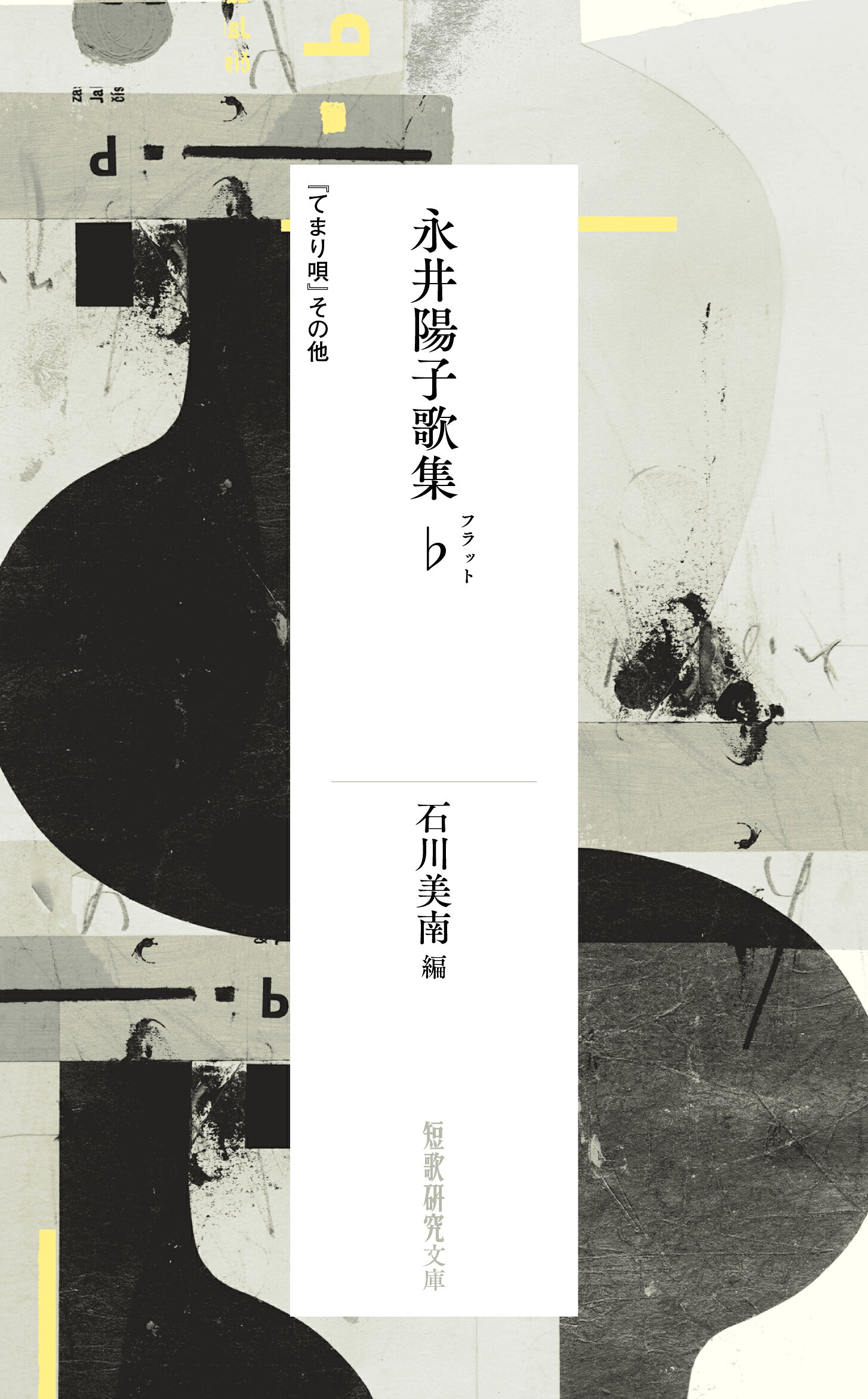 永井陽子歌集♭（フラット） 『てまり唄』その他/短歌研究社/永井陽子（歌人）