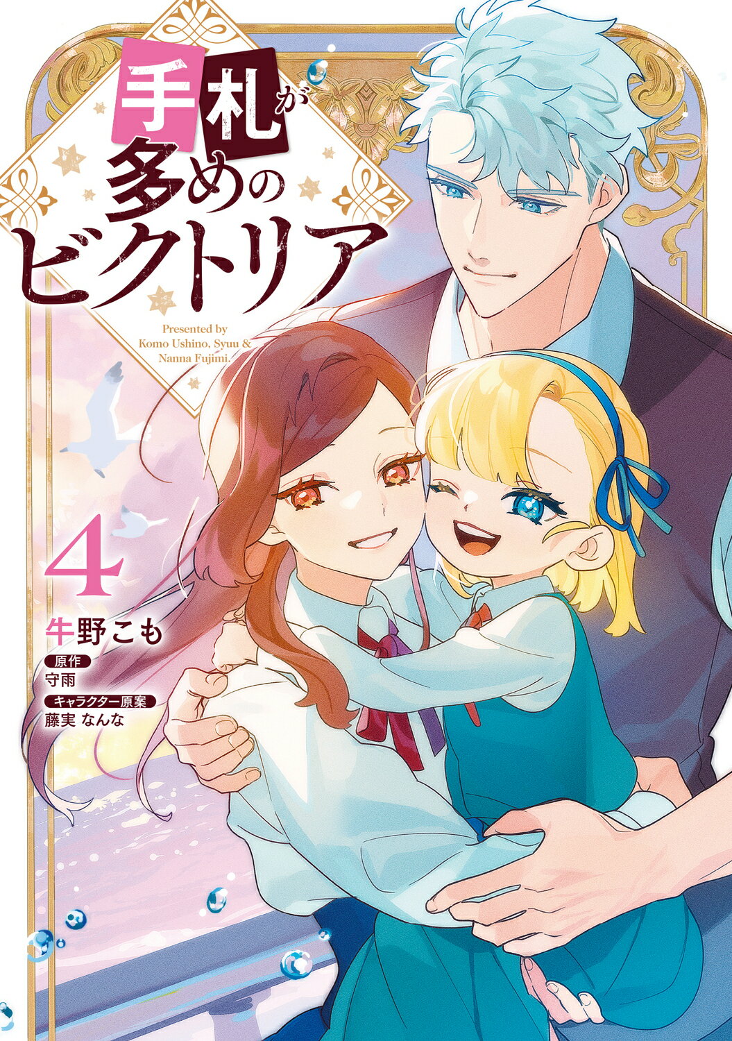手札が多めのビクトリア ４/ＫＡＤＯＫＡＷＡ/牛野こも