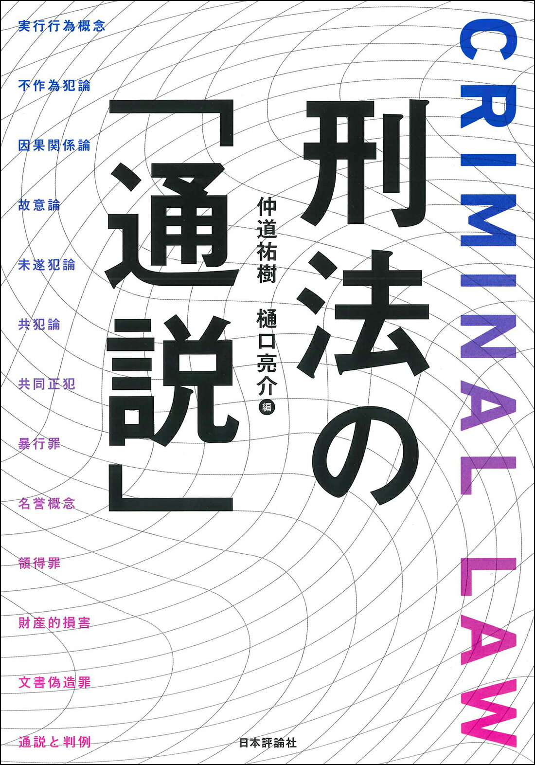 刑法の「通説」/日本評論社/仲道祐樹