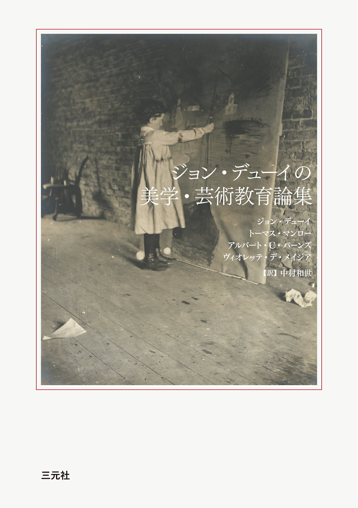 ジョン・デューイの美学・芸術教育論集/三元社（文京区）/ジョン・デューイ