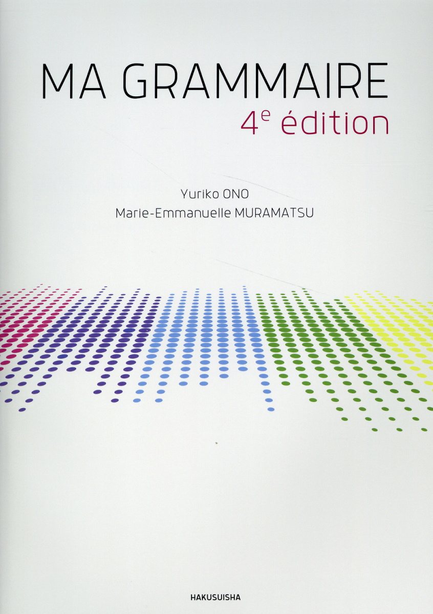マ・グラメール 四訂版/白水社/小野ゆり子