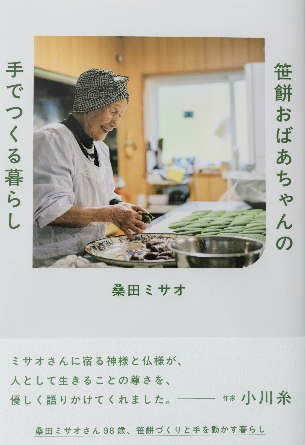 笹餅おばあちゃんの　手でつくる暮らし/扶桑社/桑田ミサオ