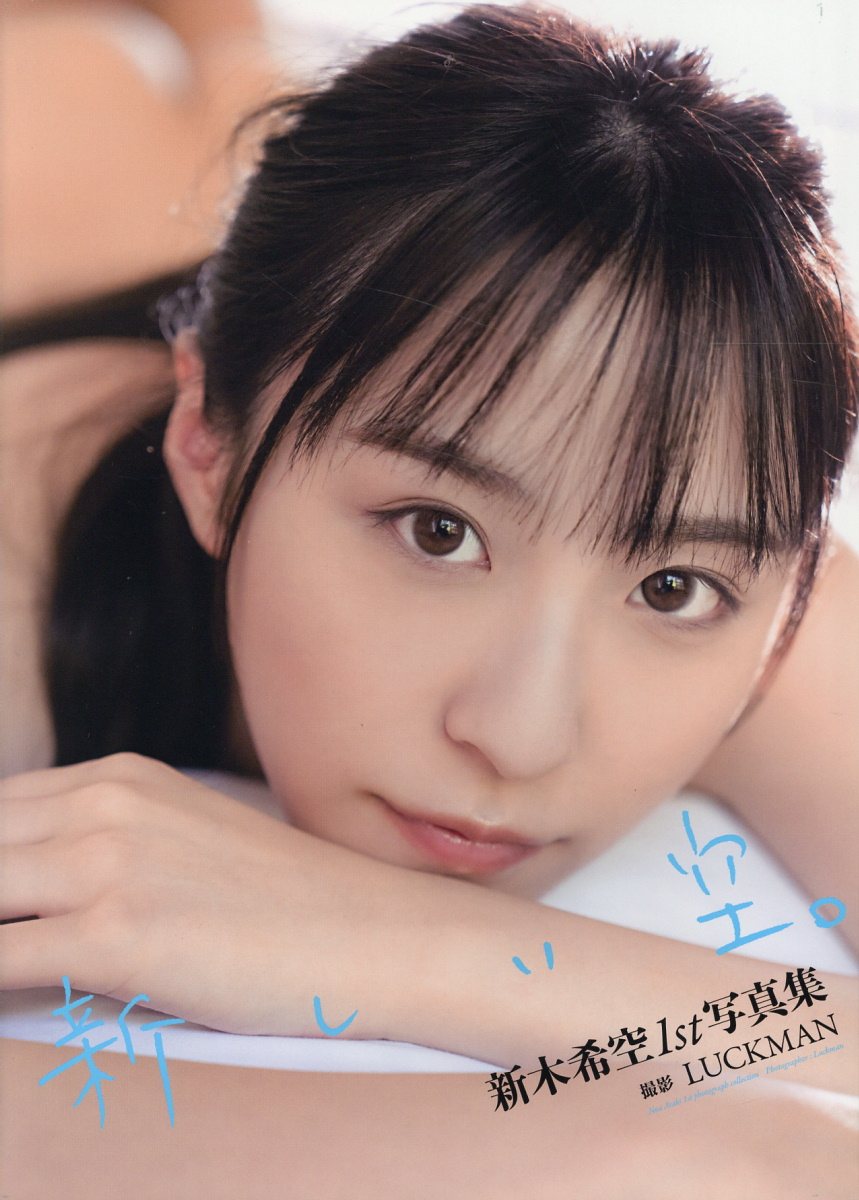 新木希空１ｓｔ写真集『新しい空。』/ジ-オ-ティ-/ＬＵＣＫＭＡＮ