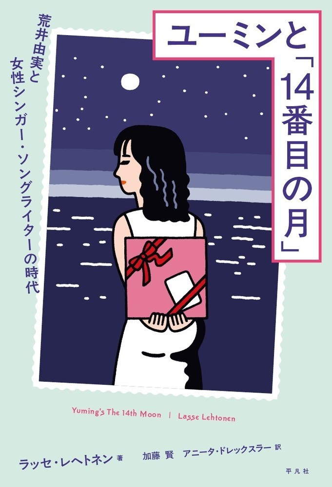 ユーミンと「１４番目の月」 荒井由実と女性シンガー・ソングライターの時代/平凡社/ラッセ・レヘトネン