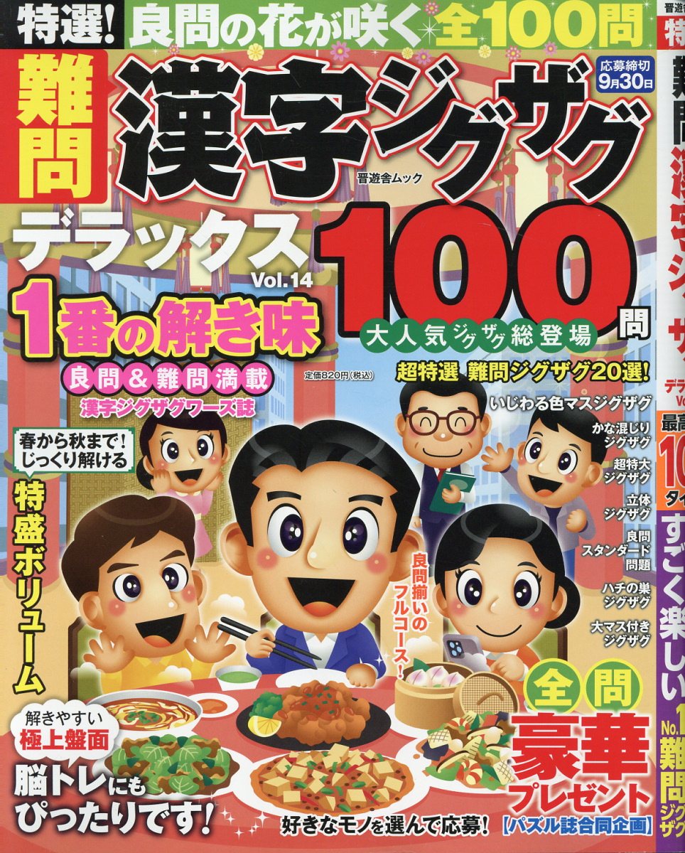 特選！難問漢字ジグザグデラックス Ｖｏｌ．１４/晋遊舎